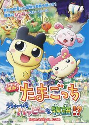 Eiga! Tamagotchi: Uchû ichi happy na monogatari!? из фильмографии Асами Ягути в главной роли.