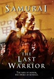 Samurai: The Last Warrior из фильмографии Эрик Паркинсон в главной роли.