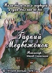 Гадкий медвежонок из фильмографии Виолетта Каросанидзе в главной роли.