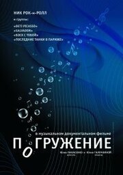 Погружение - лучший фильм в фильмографии Юлия Панасенко