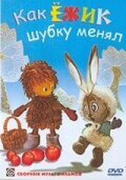 Как ёжик шубку менял - лучший фильм в фильмографии Леонид Зарубин