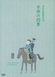 Дети во все времена года из фильмографии Мицуко Ёсикава в главной роли.