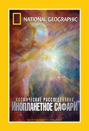 НГО: Космические расследования - лучший фильм в фильмографии Уолтер Ламон