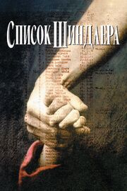 Список Шиндлера из фильмографии Ирина Акулова в главной роли.