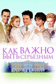 Как важно быть серьезным - лучший фильм в фильмографии Мартин Ноулз