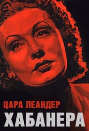 Хабанера - лучший фильм в фильмографии Боб Бауэр