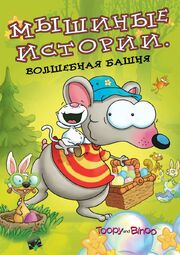 Мышиные истории из фильмографии Nancy Trites-Botkin в главной роли.