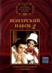 Венгерский набоб 2: Судьба Золтана Карпати - лучший фильм в фильмографии Дьёрдь Линка