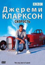 Джереми Кларксон: Скорость - лучший фильм в фильмографии Keith Hartley