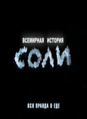 Всемирная история соли - лучший фильм в фильмографии Геннадий Акименко