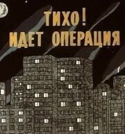 Тихо! Идет операция из фильмографии Александр Федулов в главной роли.