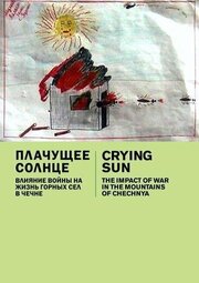 Плачущее солнце: последствия войны в горах Чечни - лучший фильм в фильмографии Дмитрий Хавин