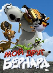 Мой друг Бернард - лучший фильм в фильмографии Ким Тхэ-гюн