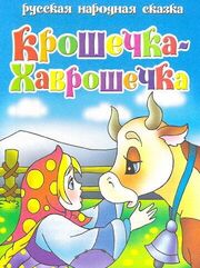 Крошечка Хаврошечка из фильмографии Владимир Голованов в главной роли.