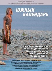 Южный календарь - лучший фильм в фильмографии Александра Нижегородова