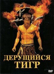 Дерущийся тигр - лучший фильм в фильмографии C.L. Hor