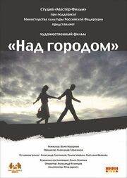 Над городом из фильмографии Иван Смирнов в главной роли.