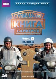 Кулинарная книга байкеров из фильмографии Джон Страуд в главной роли.