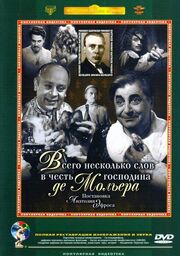 Всего несколько слов в честь господина де Мольера из фильмографии Ирина Кириченко в главной роли.