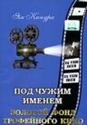 Под чужим именем из фильмографии Фриц Арно Вагнер в главной роли.