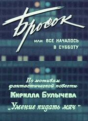 Бросок, или всё началось в субботу - лучший фильм в фильмографии Виталий Гришко