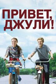 Привет, Джули! - лучший фильм в фильмографии Билл Брзески