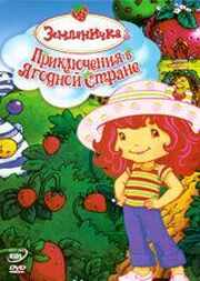 Земляничка: Приключения в ягодной стране из фильмографии Саманта Триба в главной роли.