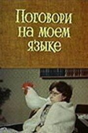 Поговори на моем языке из фильмографии Ролан Быков в главной роли.