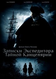 Записки экспедитора Тайной канцелярии из фильмографии Александр Андриенко в главной роли.