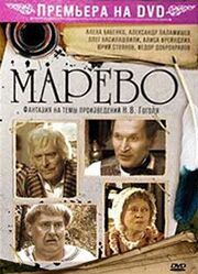 Марево из фильмографии Евгений Филичкин в главной роли.