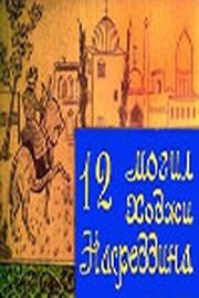 12 могил Ходжи Насреддина - лучший фильм в фильмографии Михаил Аронбаев