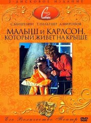 Малыш и Карлсон, который живет на крыше из фильмографии И. Гриднев в главной роли.