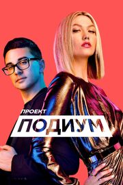 Проект «Подиум» - лучший фильм в фильмографии Мишель Лесьняк Франклин