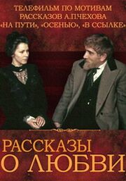 Рассказы о любви - лучший фильм в фильмографии Валерий Башкатов