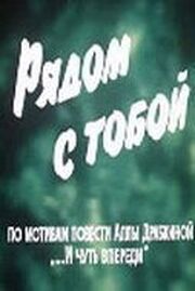 Рядом с тобой из фильмографии Светлана Михалькова в главной роли.