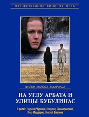 На углу Арбата и улицы Бубулинас - лучший фильм в фильмографии Александр Литкенс