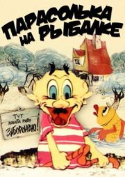 Парасолька на рыбалке из фильмографии Ефрем Пружанский в главной роли.