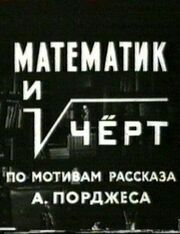 Математик и черт - лучший фильм в фильмографии Павел Тартаков