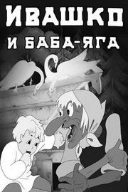 Ивашко и Баба-Яга - лучший фильм в фильмографии Клавдия Коренева