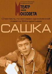 Сашка из фильмографии Гарий Черняховский в главной роли.