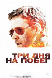 Три дня на побег - лучший фильм в фильмографии Рэйчел Дикон