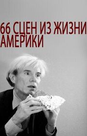 66 сцен из жизни Америки из фильмографии Энди Уорхол в главной роли.