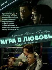 Игра в любовь - лучший фильм в фильмографии Мария Лиепа