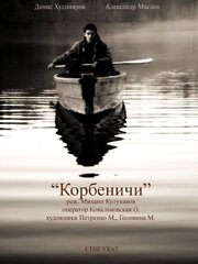 Корбеничи - лучший фильм в фильмографии Михаил Кулунаков