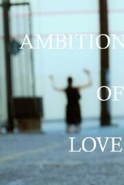 Ambition of Love - лучший фильм в фильмографии James Caffery