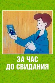 За час до свидания из фильмографии Георгий Панков в главной роли.