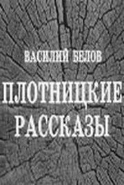 Плотницкие рассказы из фильмографии Василий Бочкарев в главной роли.