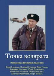 Точка возврата из фильмографии Николай Кузьмин в главной роли.