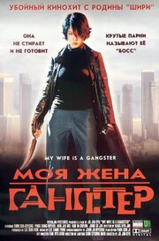 Моя жена — гангстер - лучший фильм в фильмографии Wang-sun Choi