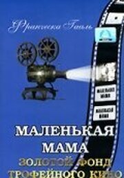 Маленькая мама - лучший фильм в фильмографии Франциска Гааль